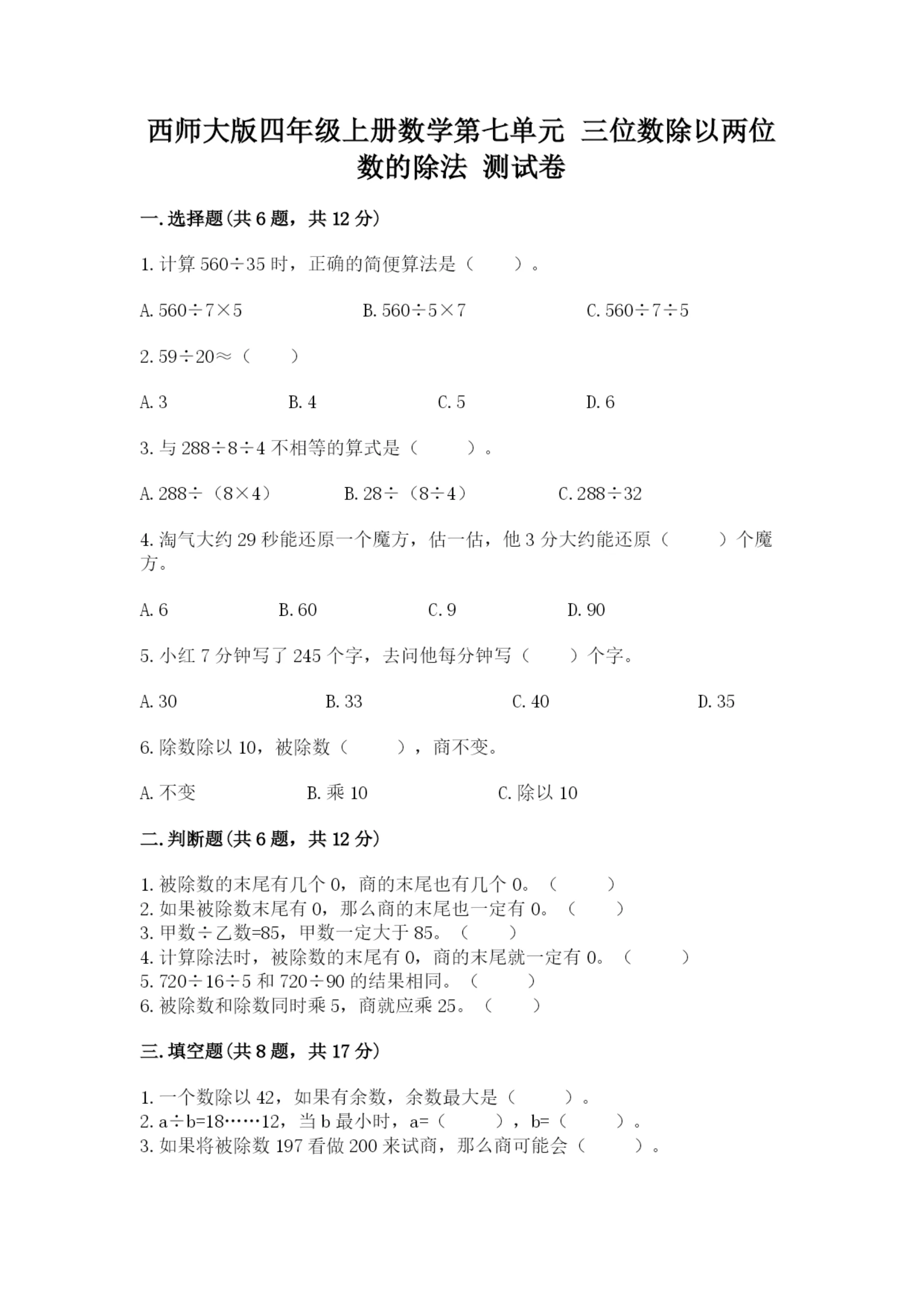 西师大版四年级上册数学第七单元 三位数除以两位数的除法 测试卷a4版打印.docx
