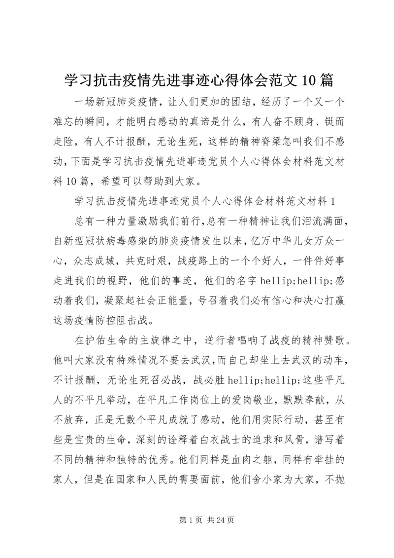 学习抗击疫情先进事迹心得体会范文10篇.docx