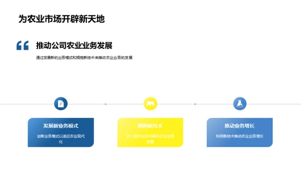 农业新纪元的引领者