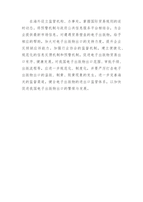 优化我国电子出版物出口发展的方法论文.docx