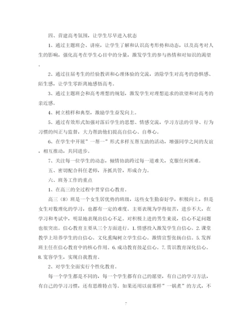 精编之高三班主任工作计划范文4.docx