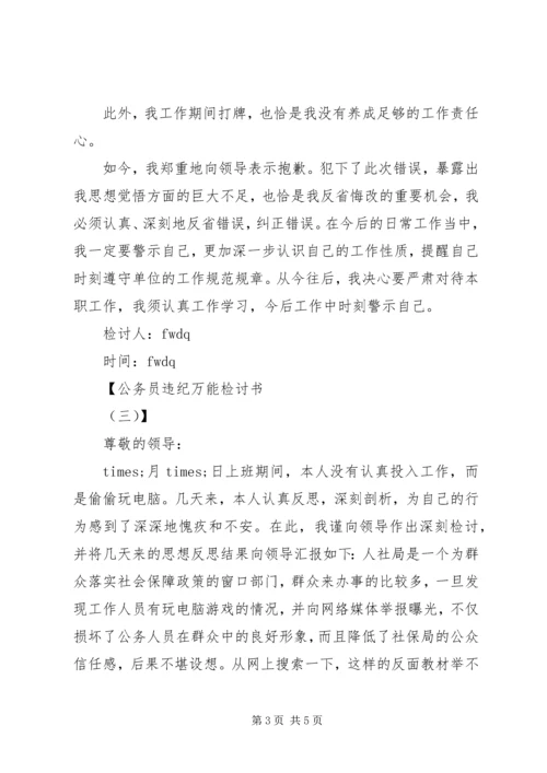 公务员违纪检讨书万能 (2).docx