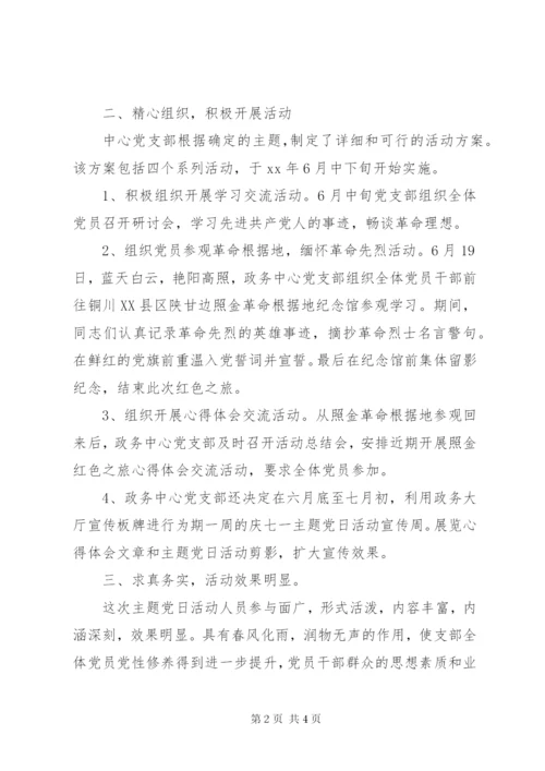 庆“七一”主题党日活动总结 (2).docx