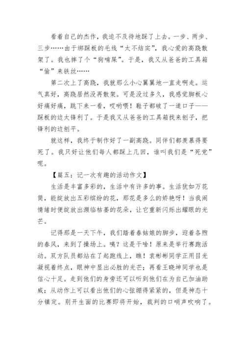 记一次有趣的活动作文「推荐」.docx