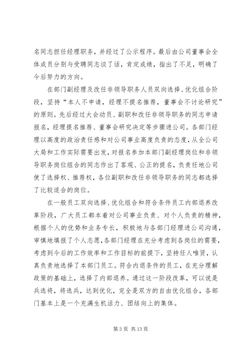 企业双向选择优化组合改革总结大会致辞.docx