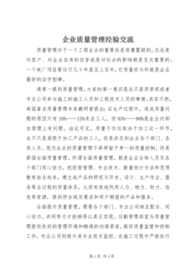 企业质量管理经验交流 (2).docx