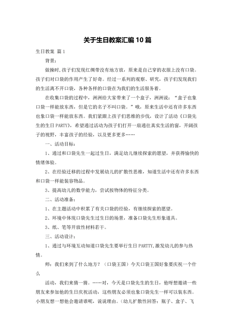 关于生日教案汇编10篇.docx