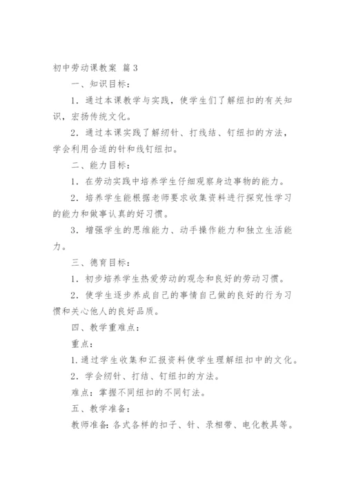 初中劳动课教案.docx