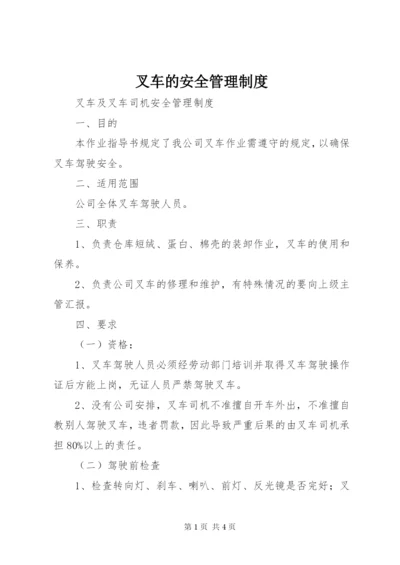 叉车的安全管理制度 (4).docx