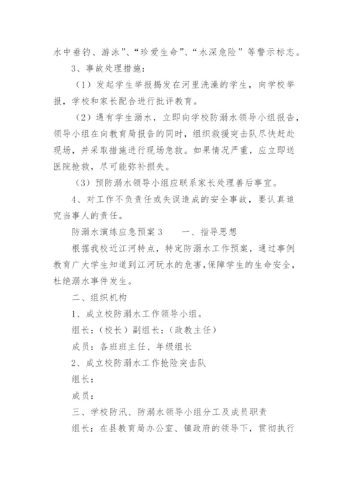 防溺水演练应急预案.docx