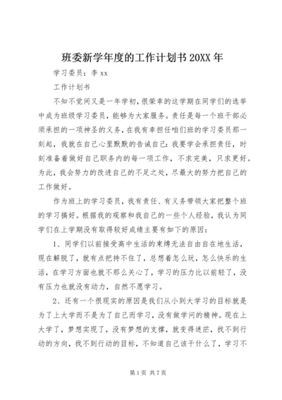 班委新学年度的工作计划书20XX年.docx