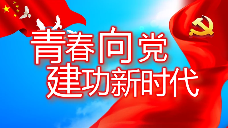 不忘初心青春向党建功新时代党政通用PPT动态模板