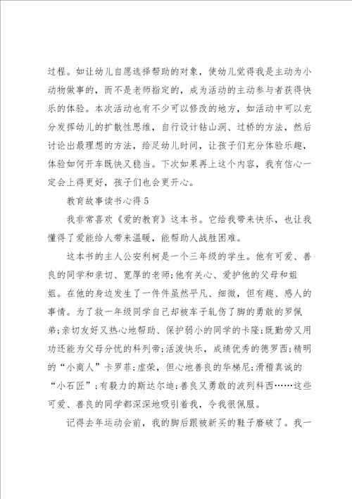 教育故事读书心得5篇