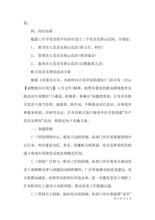 （精选）党员先锋岗活动方案.docx