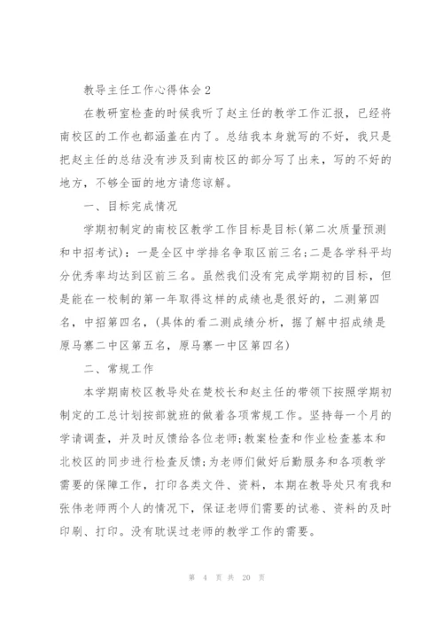 教导主任工作心得体会.docx