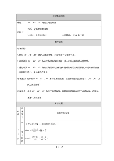 京改版九年级上册20.2-30°-45°-60°角的三角函数值-教学设计.docx