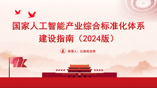 国家人工智能产业综合标准化体系建设指南（2024版）全文学习PPT