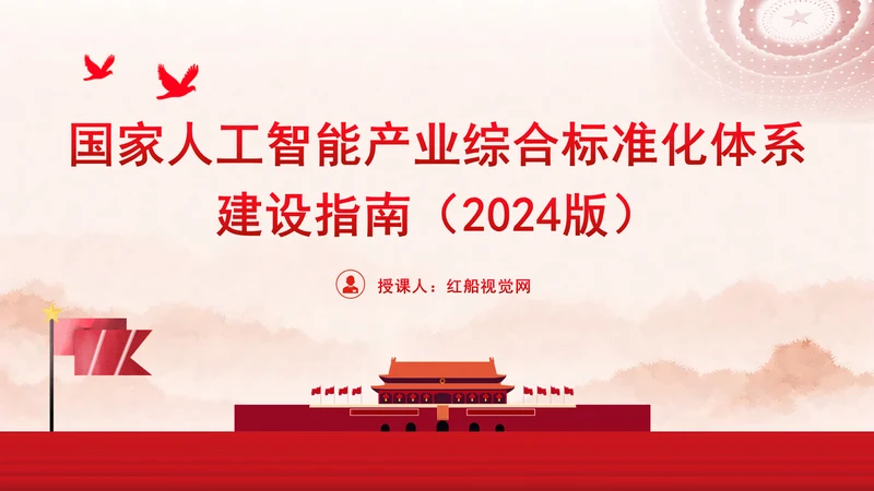 国家人工智能产业综合标准化体系建设指南（2024版）全文学习PPT