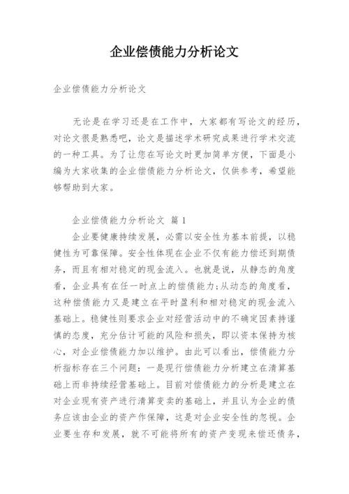 企业偿债能力分析论文.docx