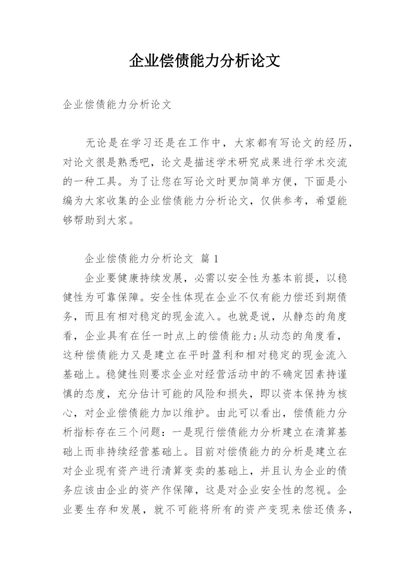 企业偿债能力分析论文.docx