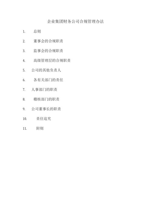 企业集团财务公司合规管理办法.docx