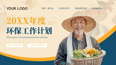 橙色商务风20XX年度环保工作计划PPT模板