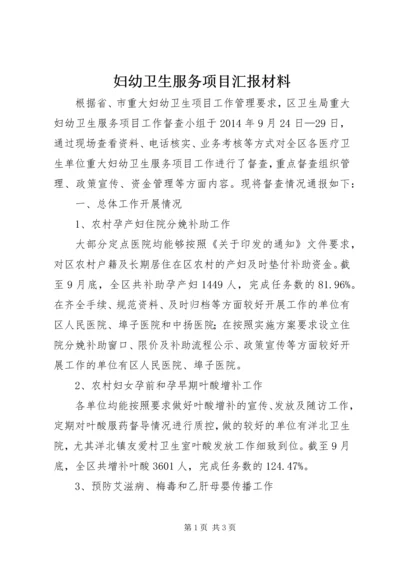 妇幼卫生服务项目汇报材料.docx