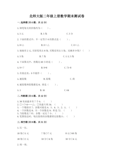 北师大版二年级上册数学期末测试卷精品含答案.docx