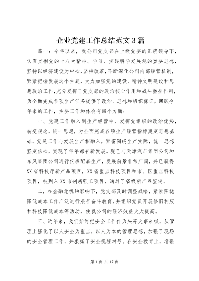 企业党建工作总结范文3篇.docx