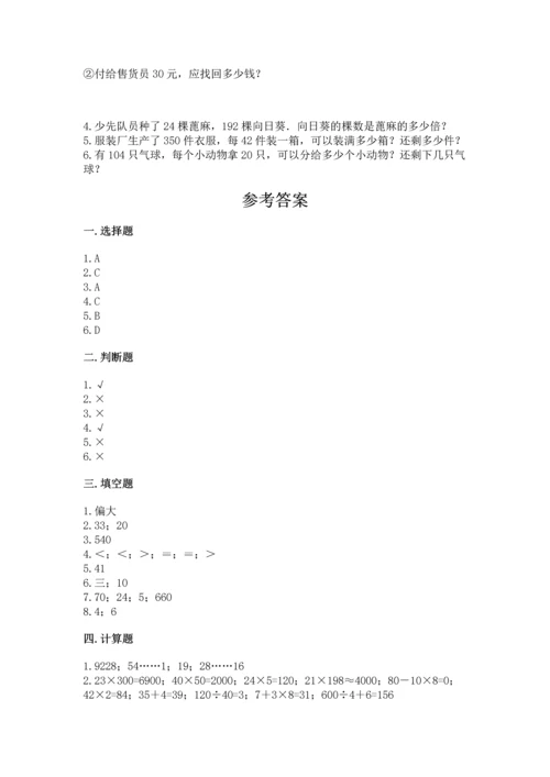 北京版四年级上册数学第六单元 除法 测试卷【典优】.docx