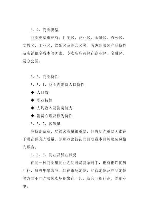 服装连锁专卖店开店标准手册明细.docx