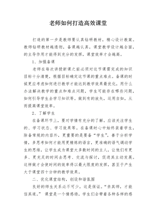 老师如何打造高效课堂.docx