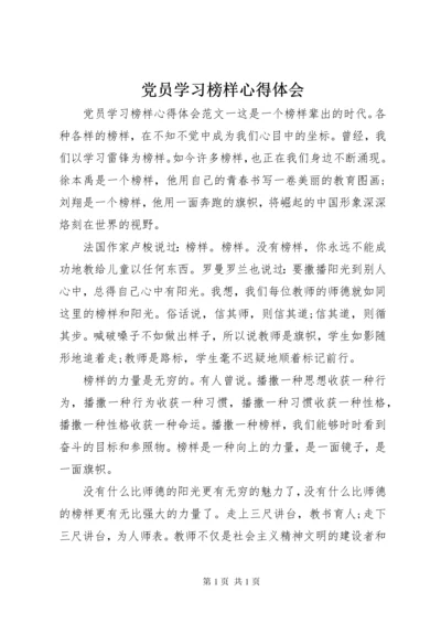 党员学习榜样心得体会.docx