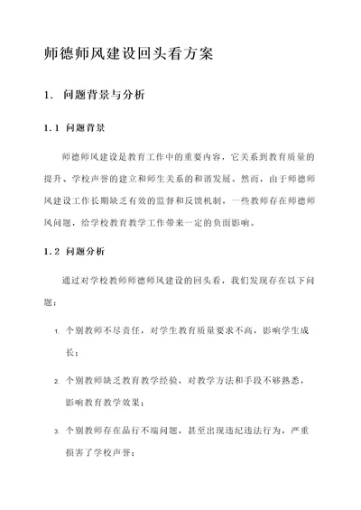 师德师风建设回头看方案