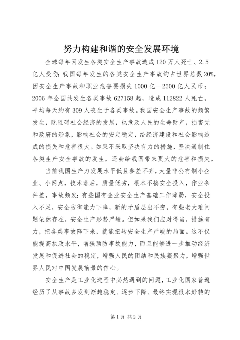 努力构建和谐的安全发展环境.docx