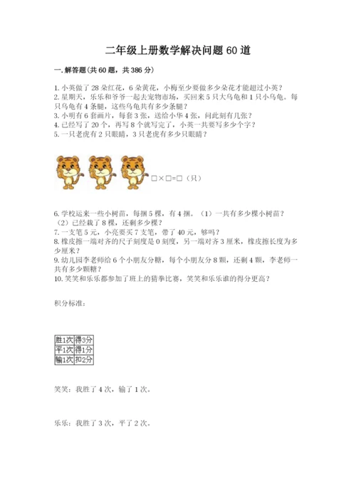 二年级上册数学解决问题60道及参考答案【预热题】.docx