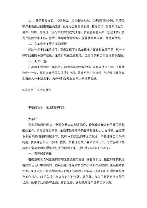 采购员工作述职报告(5篇)
