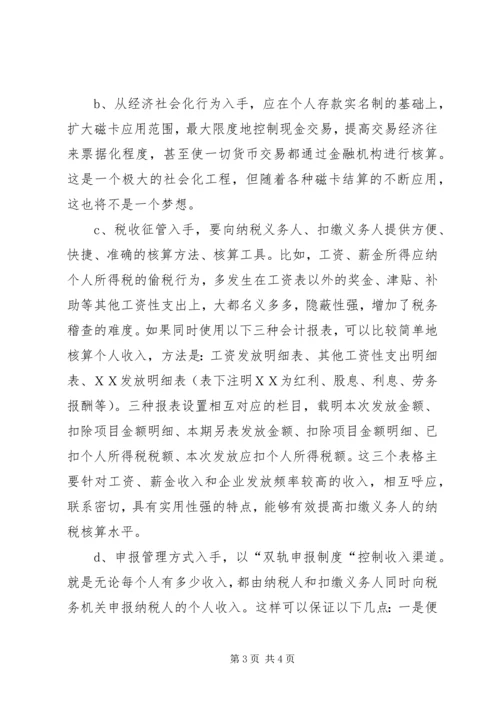 关于利用信息化管理个人所得税的设想 (4).docx