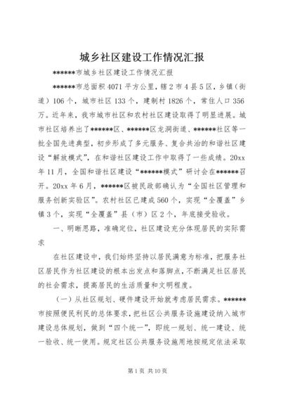 城乡社区建设工作情况汇报 (2).docx