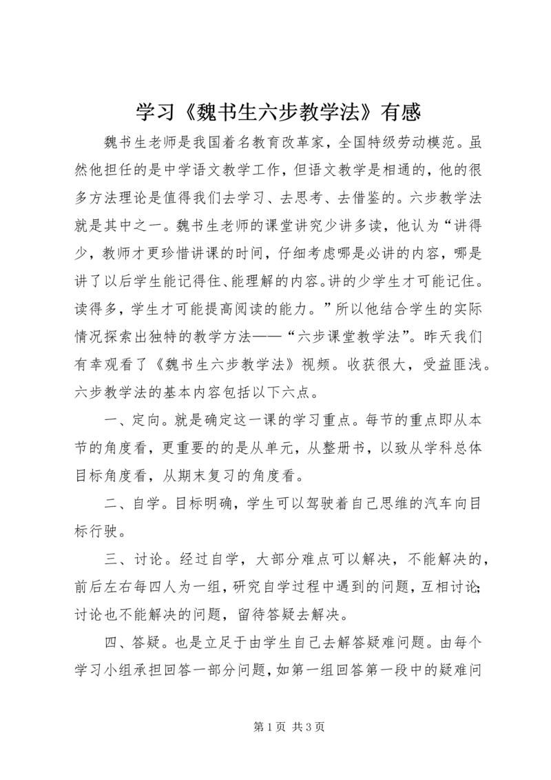 学习《魏书生六步教学法》有感.docx