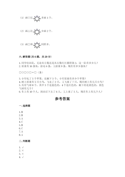 人教版一年级上册数学期末测试卷【研优卷】.docx