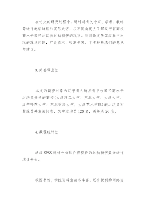 运动训练专业毕业论文开题报告.docx