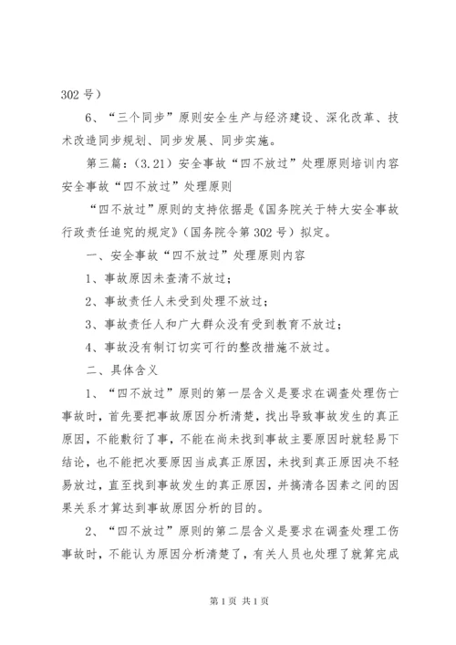 安全事故“四不放过”处理原则培训内容.docx
