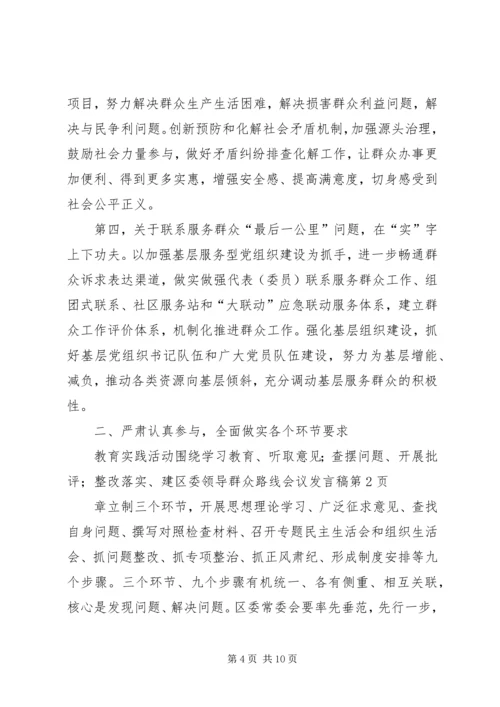 区委领导群众路线会议发言稿 (4).docx