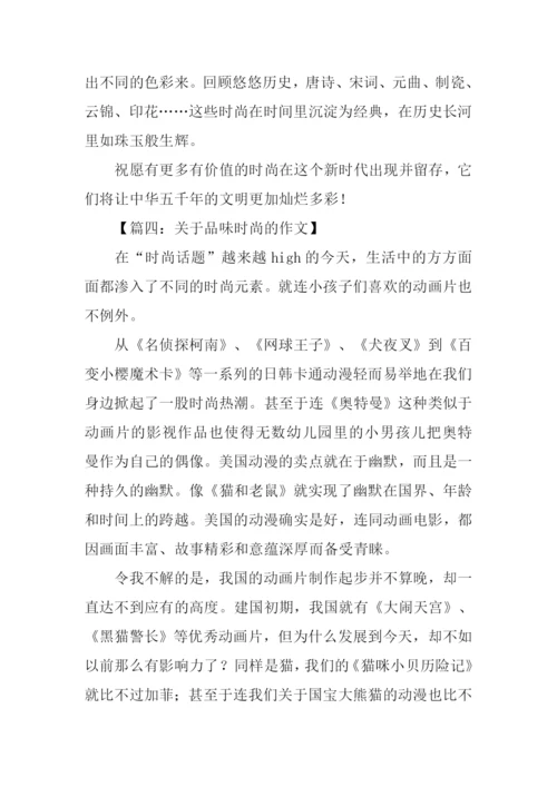 关于品味时尚的作文.docx