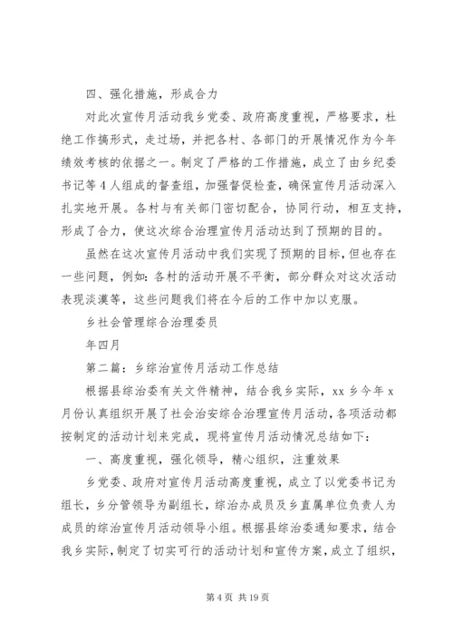 乡镇综治宣传月活动工作总结.docx