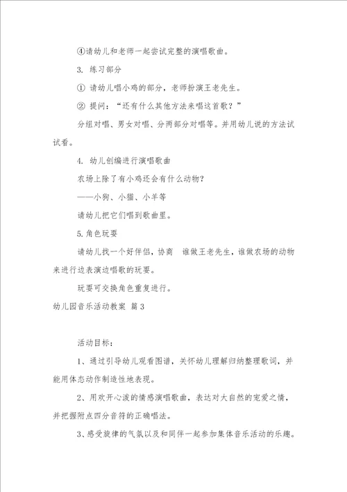 幼儿园音乐活动教案集锦5篇