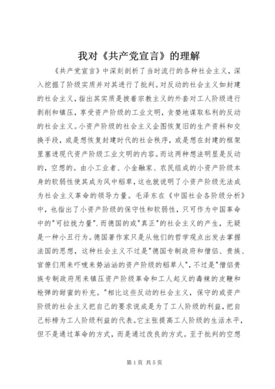 我对《共产党宣言》的理解 (2).docx