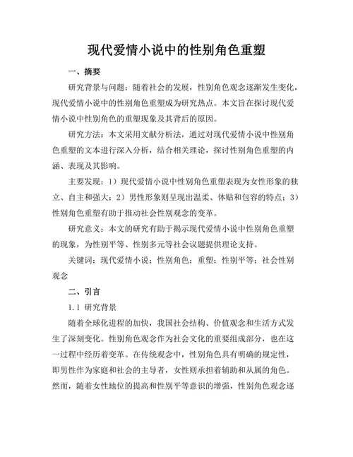现代爱情小说中的性别角色重塑