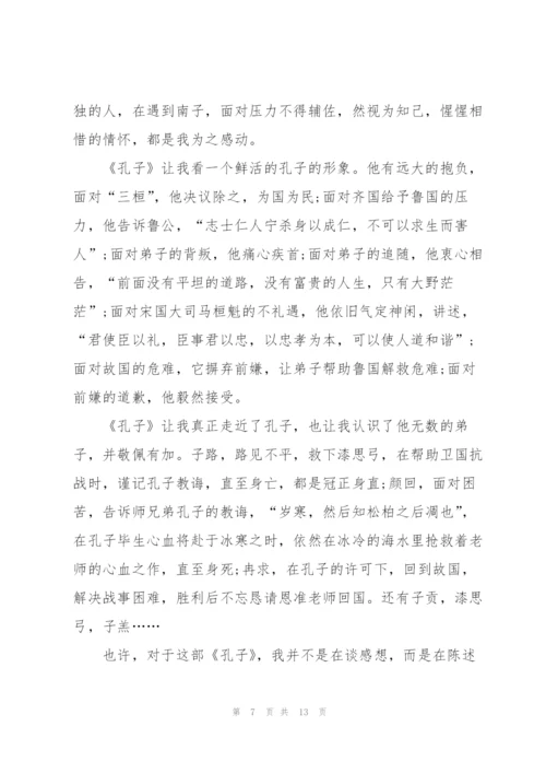 孔子观后感作文大全5篇.docx